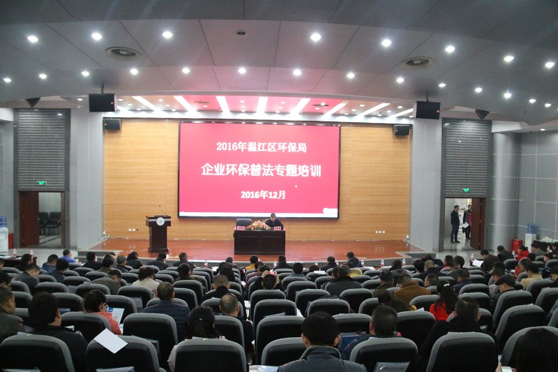 温江区企业环保普法专题培训会在我校成功举行