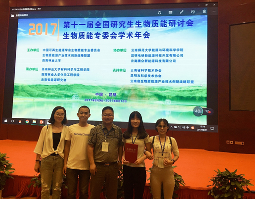沈飞教授带队参加第十一届全国研究生生物质能研讨会暨2017年生物质能专委会学术年会 沈飞教授带队参加第十一届全国研究生生物质能研讨会暨2017年生物质能专委会学术年会
